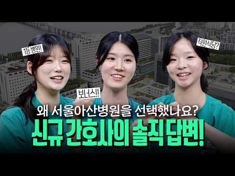 서울아산병원 신입 간호사에게 직접 물어봤습니다! | 입사 이유부터 병원 생활까지