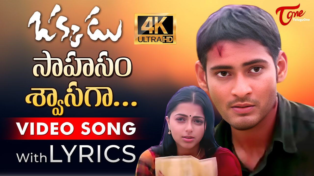 Sahasam Swasaga Sagipo Song Lyrics | Okkadu Movie Songs | Mahesh Babu, Bhoomika | TeluguOne Music