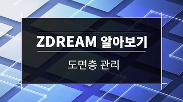 [쉽게 배우는 ZWCAD_Part.5] ZWCAD 무료 3rd-party ZDREAM 도면층 관리