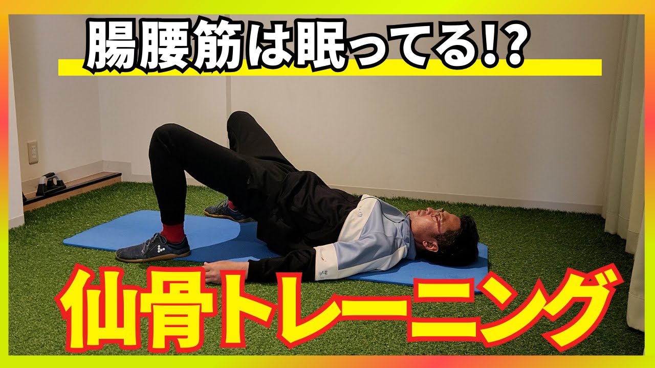 【筋肉を鍛えてもムダ？】使えないとパフォーマンスが上がらない『腸腰筋』を活性させる仙骨トレーニングを大公開！