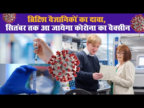 ब्रिटिश वैज्ञानिकों का दावा, सितंबर तक आ जायेगा कोरोना का वैक्सीन II Covid-19 Vaccine II  Britain