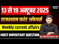 Rajasthan Weekly Current Affairs 13 to 19 October 2025 | Most Important Questions for RAS, REET, VDO