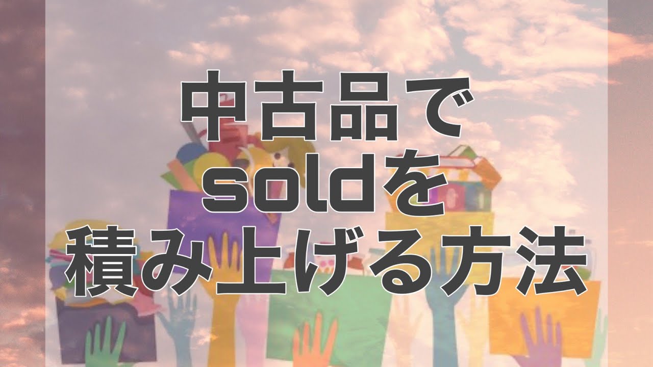 eBay輸出せどり】1つの商品で複数Soldを縦積みする方法[完全解説