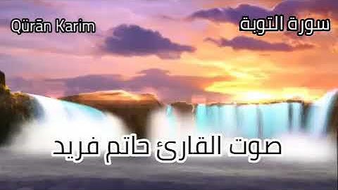سورة " التوبة " كاملة للقارئ حاتم فريد الواعر