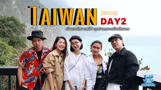 Day2. หาดสีดำ อุทยานและหมู่บ้านโบราณที่ไต้หวัน (2019) | Yuanyuan Gunpai Trip