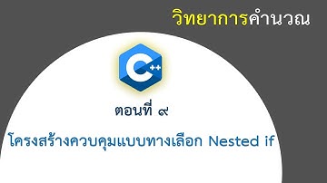 [ตอนที่ 9] โครงสร้างควบคุมแบบทางเลือก Nested if ในภาษา C