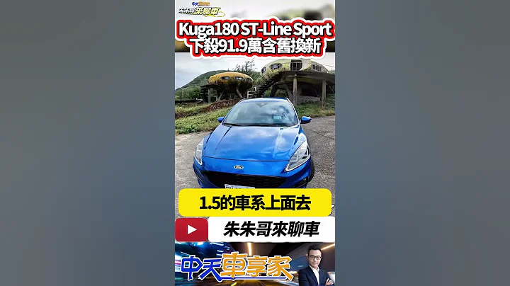 Ford Kuga 旧换新最低79.9万 试驾 Kuga 180 ST-Line Sport 含旧换新107.9万降到91.9万｜#抖音 #Shorts【#中天车享家】#朱朱哥来聊车 @CtiCar - 天天要闻