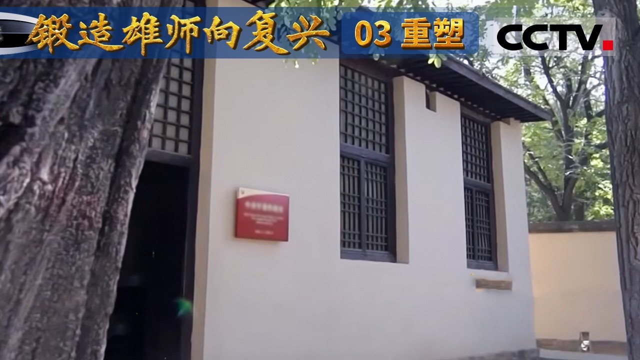 《锻造雄师向复兴》03 重塑：95载铸魂砺剑 新时代强军兴军启新程【CCTV纪录】