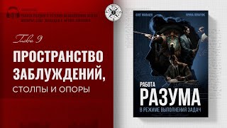 видео: Гл.9. Пространство заблуждений, столпы и опоры| Работа разума в режиме выполнения задач.Олег Мальцев картинка: Гл.9. Пространство заблуждений, столпы и опоры| Работа разума в режиме выполнения задач.Олег Мальцев