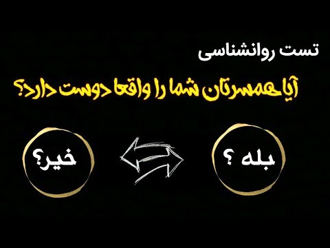 تست روانشناسی - ایا همسرتان واقعا شما را دوست دارد ؟