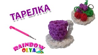 ТАРЕЛКА из резинок на крючке без станка | Rainbow loom Plate ТАРЕЛКА из резинок на крючке без станка | Rainbow loom Plate