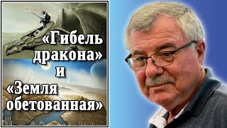 «Гибель дракона» и «Земля обетованная». №38