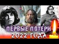 ПЕРВЫЕ ПОТЕРИ 2022 ГОДА// Кто умер в первые 7 дней НОВОГО ГОДА