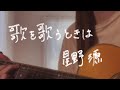 【弾き語り】歌を歌うときは / 星野源