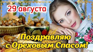 🌰 С Ореховым Спасом! ✨️ 29 Августа - Ореховый Или Хлебный Спас! 🙏🕊 Красивое Поздравление 🌹 Открытка