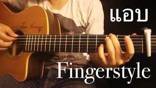 แอบ - NUM KALA Fingerstyle Guitar Cover by Toeyguitaree (TAB) chords