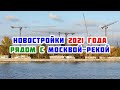 Новостройки 2021 года рядом с Москвой-рекой