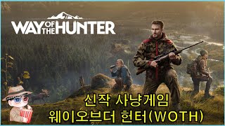 [헌길이/WOTH] 신작 사냥게임 WayOfTheHunter 소개 screenshot 5