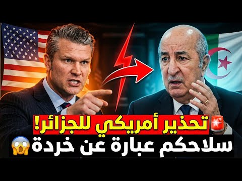 هام أمريكا تفضح خردة روسيا وسماء الجزائر مكشوفة بالكامل