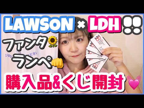 LDH】購入品&ローソンくじ5枚開封でまさかの奇跡wwwコンビニコスメも