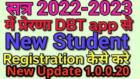 Prerna dbt app par New Student Registration kaise karen/प्रेरणा पर नए बच्चों का रजिस्ट्रेशन कैसे करे