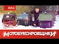 Мотобуксировщик. Какой купить мотобуксировщик? Обзор топ 3х моделей мотобуксировщиков.