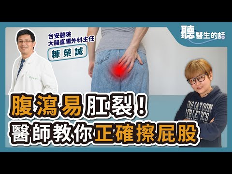 【直播 愛健康@icarebcc 】腹瀉易肛裂！醫師教你正確擦屁股｜專訪：台安醫院大腸直腸外科主任 糠榮誠醫師｜聽醫生的話｜李雅媛｜3.13.24