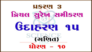 Chapter 3 ||Example 15 ||Dvichal Surekh Samikaran-Yugm ||STD-10|| ||Mathematics||Science & Maths Edu