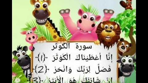فيديو تعليمي للاطفال سورة الكوثر مكررة بصوت القارئ الصغير