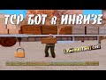 ТСР БОТ в ИНВИЗЕ - БЫСТРЫЙ ФАРМ ИСПРАВИТЕЛЬНЫХ РАБОТ И ОТМЫЧЕК НА ARIZONA RP В GTA SAMP