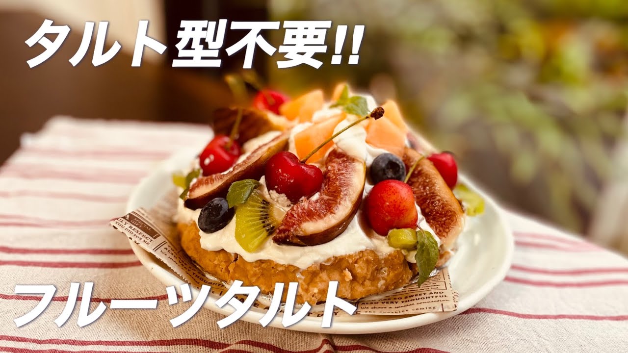 フルーツタルト】タルト型が無くても作れる/お菓子屋さんのケーキより
