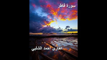 سورة فاطر للقارئ احمد الشلبي