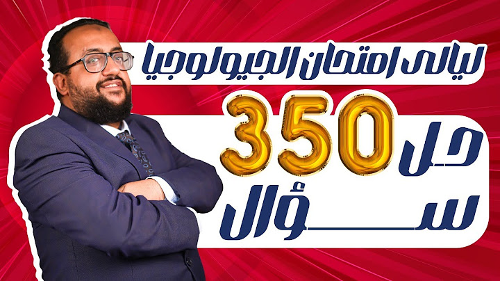 حل أهم الأسئلة المتوقعة  | ليالى امتحان الجيولوجيا 2024 | لن يخرج عنها الامتحان🔥
