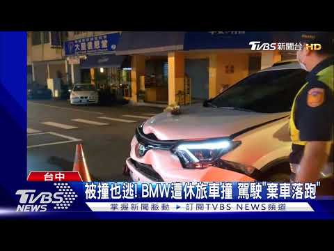 被撞也逃! BMW遭休旅車撞 駕駛"棄車落跑"