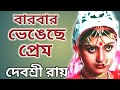 দেবশ্রী রায়ের জীবন কাহিনী।। Bangla Cinema Nayika Debshree Roy Biography।।