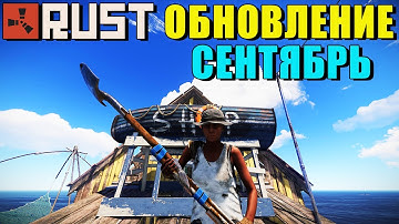 Обновление RUST — Сентябрь 2020 "Продавец лодок"