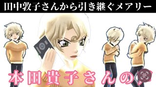 田中敦子さんから引き継ぐメアリー 本田貴子さんの声【名探偵コナン】