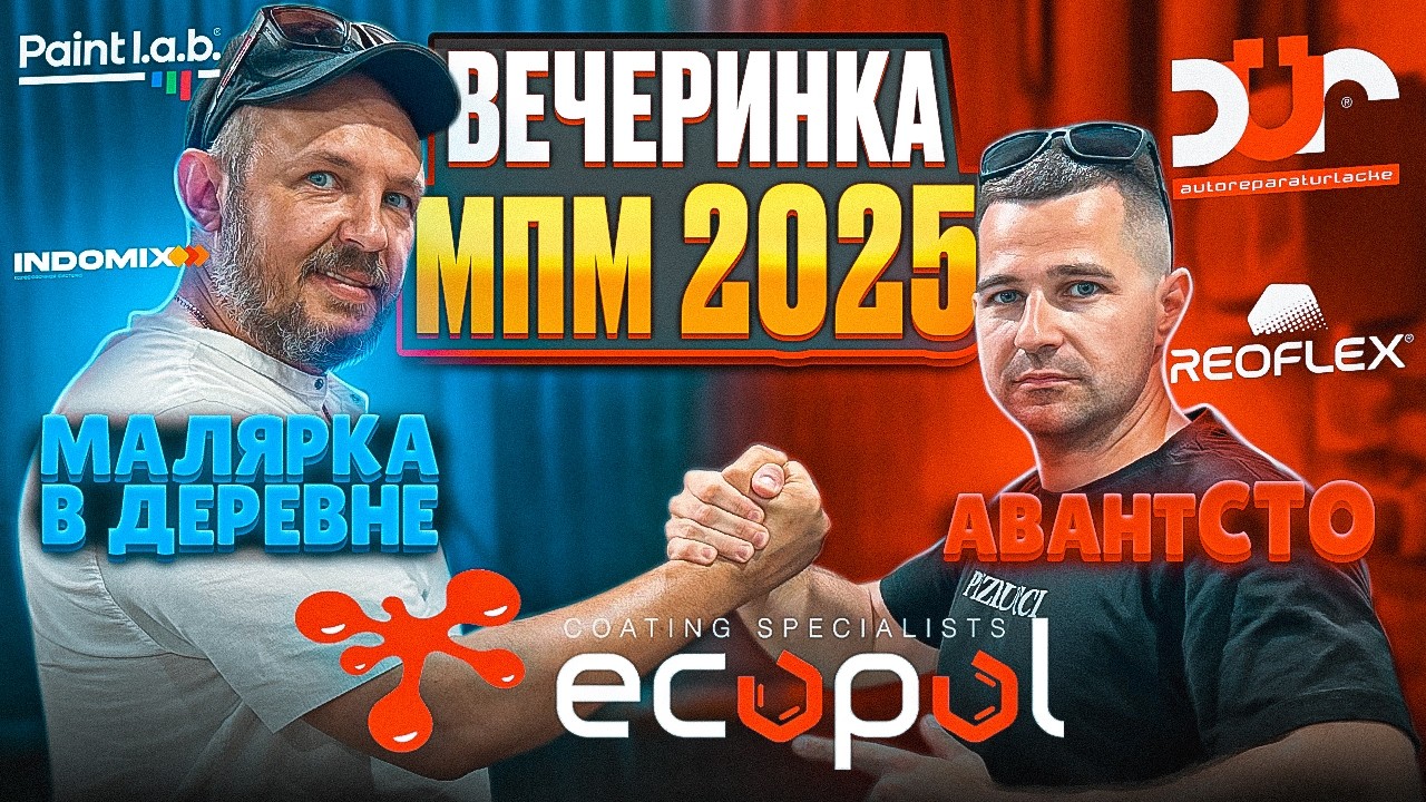 Фестиваль автомаляров! Вечеринка МПМ 2025! Малярка в деревне!
