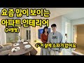 요즘 많이 보이는 24평형 아파트 인테리어 l 용인 수지 아파트 매매 image