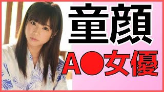 【童顔セクシー女優】ロリ系のかわいいAV女優さんまとめ