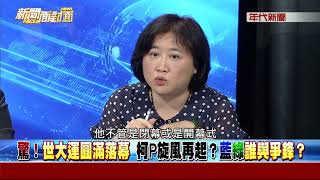 0831新聞面對面》Part3(獨!世大運風光!50萬讚相挺!柯與英...成2個太陽)