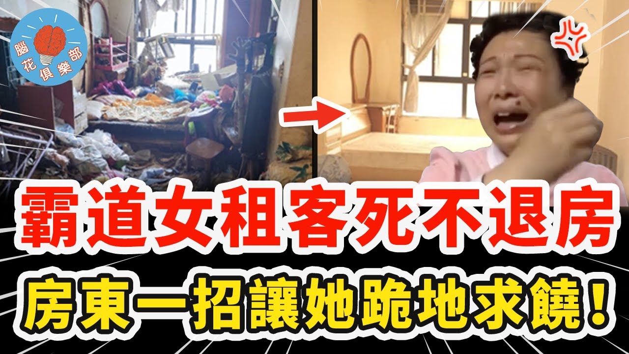 霸道女租客強住房屋，死活不退還想要錢，房東再三退讓最後一招逼對方跪地求饒！｜社會新聞