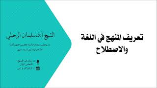 تعريف المنهج في اللغة والاصطلاح || الشيخ سليمان الرحيلي حفظه الله