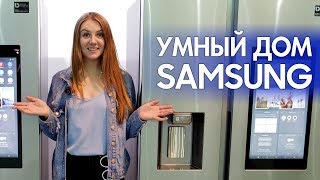 Умный дом Samsung – технологии для лентяев