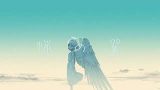 蝋の翼/初音ミク