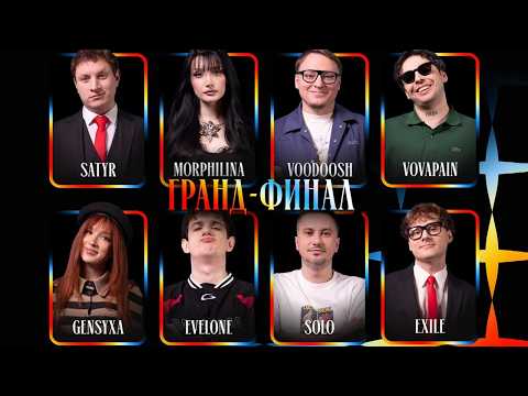 ЭВЕЛОН ПОКЕР ФИНАЛ / ГЕНСУХА, МОРФИЛИНА, ЭКСАЙЛ, САТИР, ВУДУШ, СОЛО, ВОВАПЕЙН / EVELONE