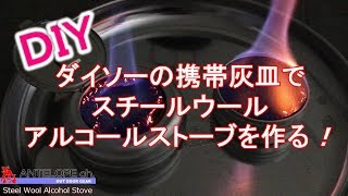 Diy ダイソーの携帯灰皿でスチールウールアルコールストーブを作る Youtube Diy ダイソーの携帯灰皿でスチールウールアルコールストーブを作る Youtube