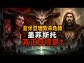 Diablo 史上最致命的危機？！暗黑4《憎恨之王》說了什麼故事？墨菲斯托這次想毀掉什麼，又該如何阻止祂？【暗黑破壞神Diablo】#09｜奇幻圖書館