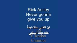 Never Gonna Give You Up By Rick Astley Lyrics| اغنية لن اتخلى عنك ابدا مترجمه للعربيه غناء ريك استلى