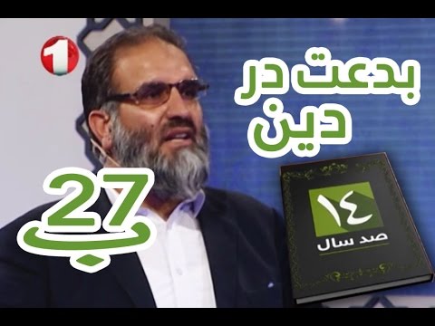 1400     هزارو چهارصدسال بدعت در دین